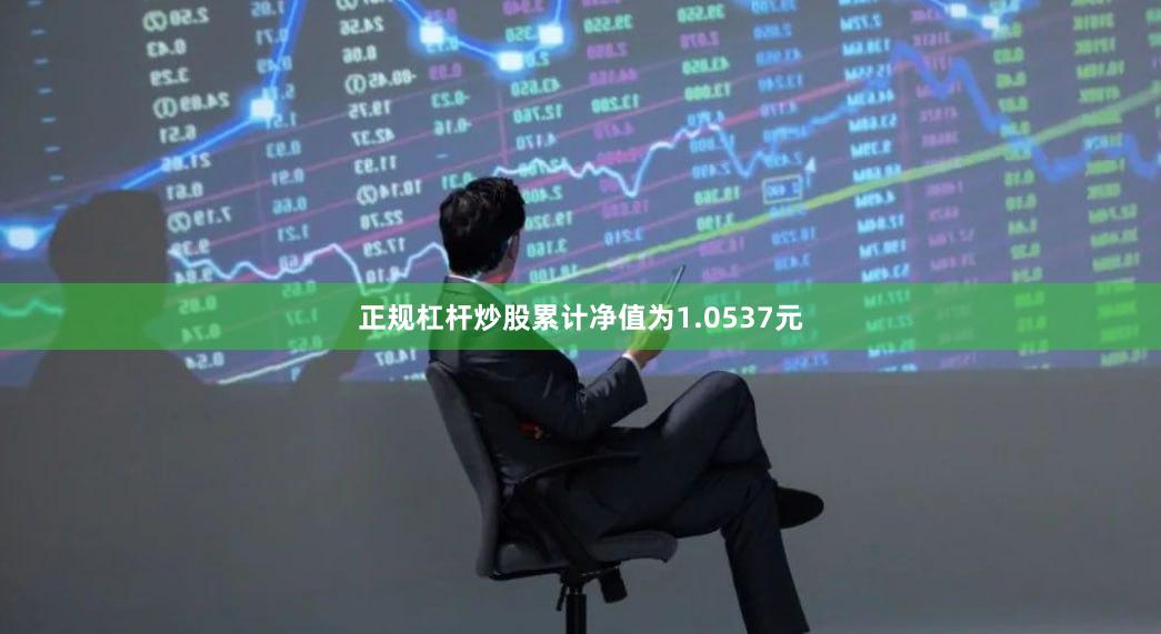正规杠杆炒股累计净值为1.0537元