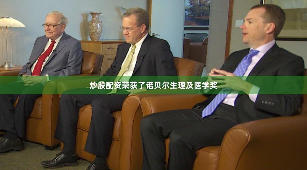 炒股配资荣获了诺贝尔生理及医学奖