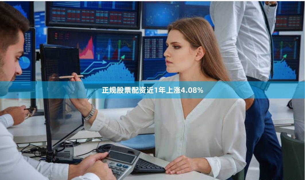 正规股票配资近1年上涨4.08%