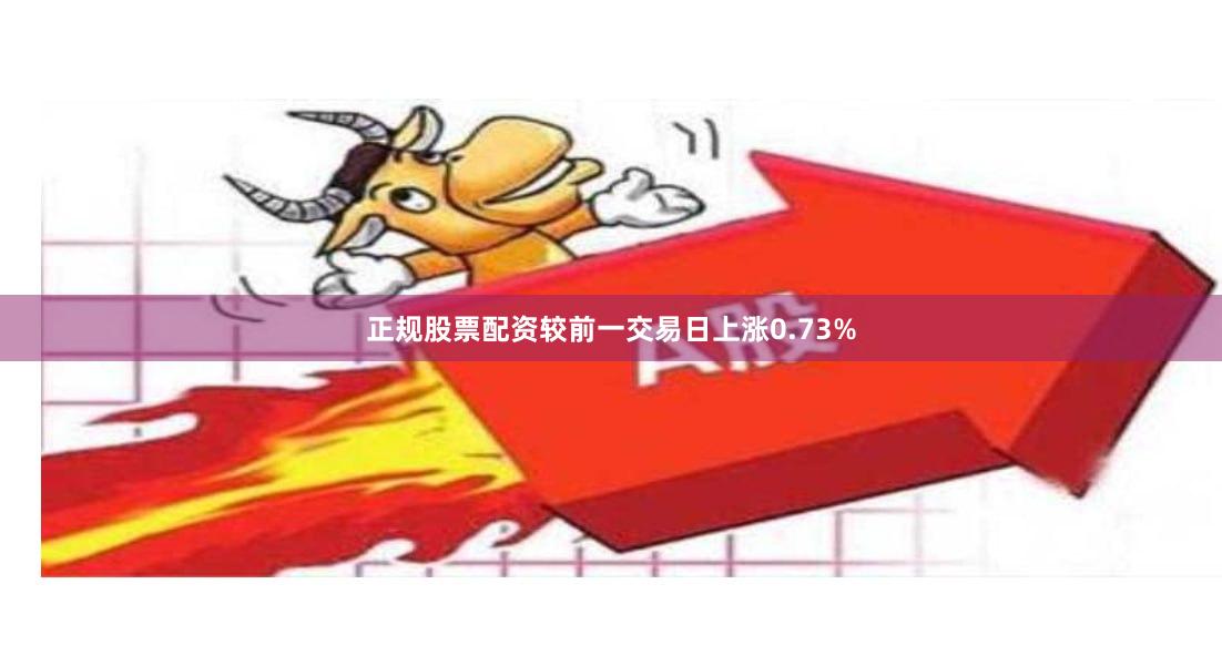 正规股票配资较前一交易日上涨0.73%